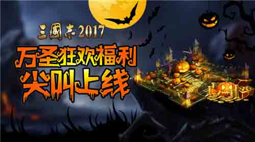 万圣节席卷《三国志2017》海量福利等你尖叫_游戏资讯-游民部落(gamecolg.com)