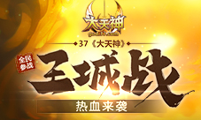 全民参战37《大天神》王城战热血来袭