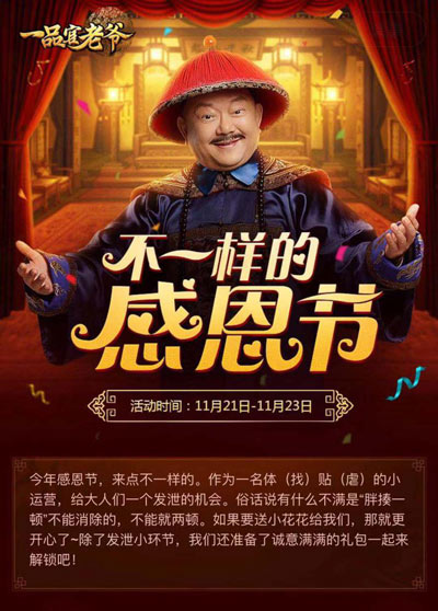 感恩节王刚不走寻常路一品官老爷上线别样玩法_游戏资讯-游民部落(gamecolg.com)