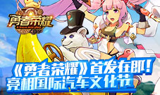 《勇者荣耀》首发在即亮相国际汽车文化节