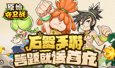 《原始守卫战》新版本真刺激双旦活动送游戏首充！