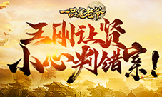 王刚让你当《一品官老爷》判错案发配宁古塔