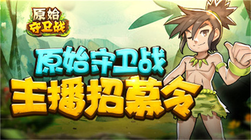 岁末重磅《原始守卫战》斗鱼主播招募开启_游戏资讯-游民部落(gamecolg.com)