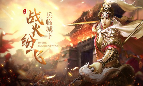 战火纷飞的时代盘点《征战三国》经典战役_游戏资讯-游民部落(gamecolg.com)