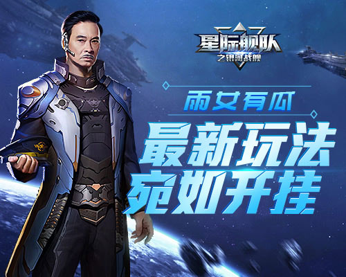 星际舰队吴孟达助你C位出道_游戏资讯-游民部落(gamecolg.com)