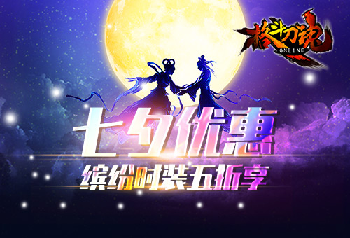 缤纷时装五折享艾格拉斯《格斗刀魂》七夕优惠_游戏资讯-游民部落(gamecolg.com)
