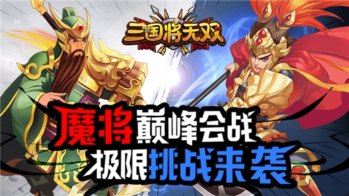 魔将巅峰会战《三国将无双》极限挑战来袭_游戏资讯-游民部落(gamecolg.com)