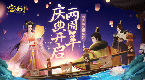 《宫廷计手游》两周年庆典开启与君共赴繁华梦_游戏资讯-游民部落(gamecolg.com)