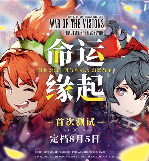 《FFBE幻影战争》命运缘起幻想再临首测定档8月5日_C++语言-游民部落(gamecolg.com)