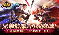 《风暴魔域2》定档9月10日兄弟情深再战魔域!