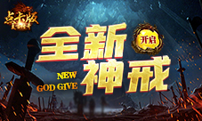 《复古传奇时长版》全新特戒来袭助力战斗