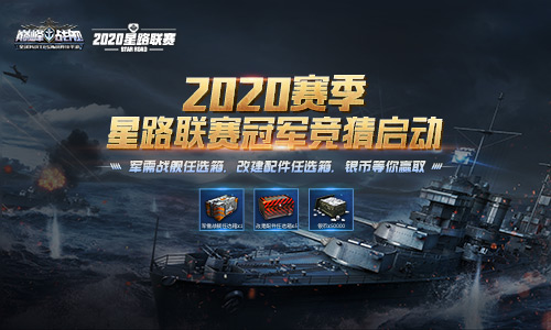 《巅峰战舰》2020星路联赛总决赛12月12日15:00打响_游戏资讯-游民部落(gamecolg.com)