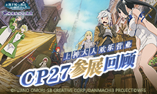 上神大人欢乐营业《地城邂逅:记忆憧憬》CP27参展回顾