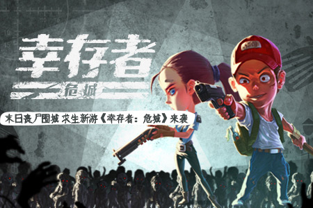 末日丧尸围城求生新游《幸存者:危城》来袭_游戏资讯-游民部落(gamecolg.com)