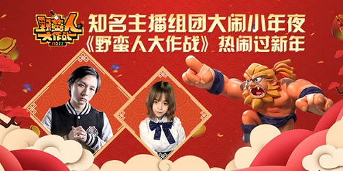 野蛮晚会做伴《野蛮人大作战》小年夜春晚挑战_游戏资讯-游民部落(gamecolg.com)