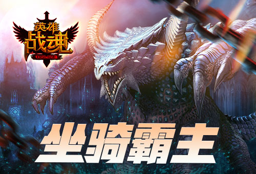 一雷惊蛰始艾格拉斯《英雄战魂》水中藏坐骑_游戏资讯-游民部落(gamecolg.com)