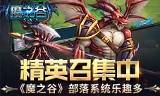 精英召集中《魔之谷》部落系统乐趣多