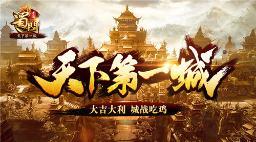 《蜀门手游》天下第一城今日上线新服王者开启_游戏资讯-游民部落(gamecolg.com)