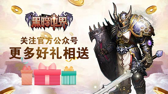 单机手游《黑暗世界》端午节福利大放送_游戏资讯-游民部落(gamecolg.com)
