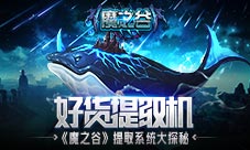 好货提取机《魔之谷》提取系统大揭秘