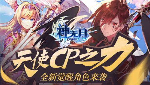 《神无月》全新觉醒角色来袭感受天使CP之力_游戏资讯-游民部落(gamecolg.com)