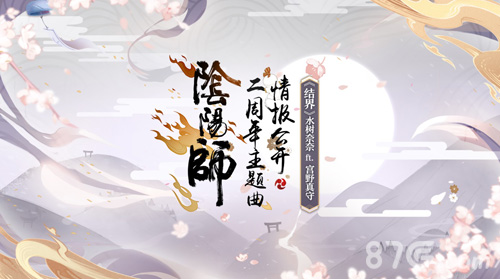 《阴阳师》二周年主题曲初揭庆典序幕_游戏资讯-游民部落(gamecolg.com)