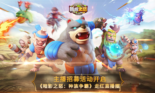 《暗影之怒:种族争霸》走红直播圈_游戏资讯-游民部落(gamecolg.com)