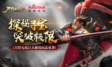 探秘寻宝突破极限《刀锋无双2》大秘境玩法来袭