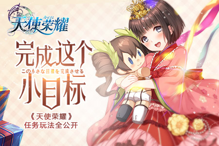 完成这个小目标《天使荣耀》任务玩法全公开_游戏资讯-游民部落(gamecolg.com)