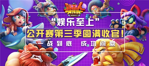 娱乐至上夺冠野蛮人公开赛第三季圆满收官_游戏资讯-游民部落(gamecolg.com)