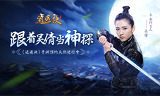 跟着吴倩当神探《逍遥诀》手游预约火热进行中