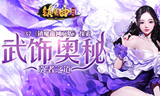 强者之道37《镇魔曲网页版》探索武饰奥秘