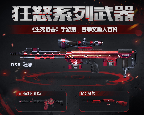 《生死狙击》手游第一赛季奖励大百科之狂怒系列武器_游戏资讯-游民部落(gamecolg.com)
