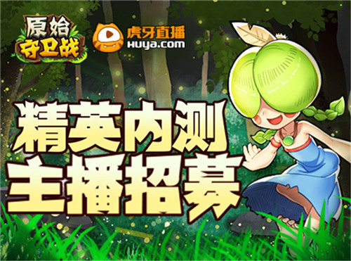重金号召《原始守卫战》虎牙主播招募首次出击!_游戏资讯-游民部落(gamecolg.com)