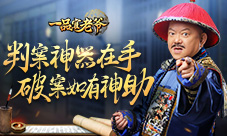 《一品官老爷》判案如有神助王刚巧获判案神器