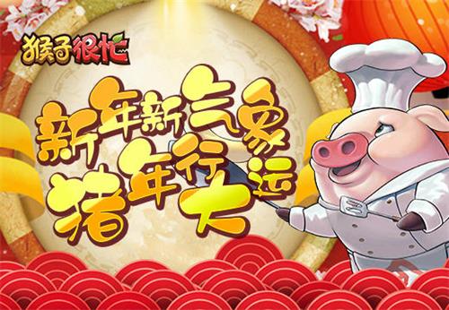 《猴子很忙》新年新气象猪年行大运!_游戏资讯-游民部落(gamecolg.com)