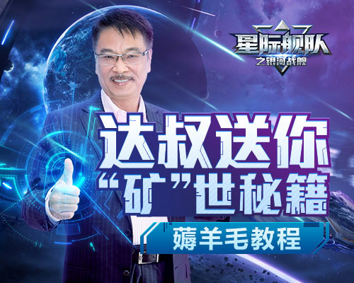 吴孟达在星际舰队沉迷挖矿身家翻倍暴涨！_游戏资讯-游民部落(gamecolg.com)