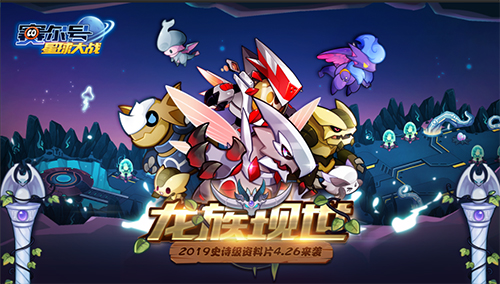 《赛尔号星球大战》“龙族现世”资料片今日全面上线_游戏资讯-游民部落(gamecolg.com)