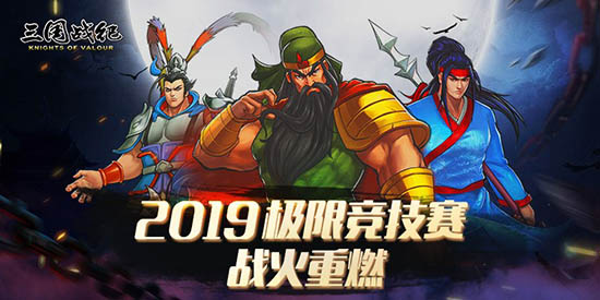 《三国战纪》“极限竞技赛“战火重燃_游戏资讯-游民部落(gamecolg.com)