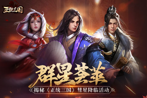 群星荟萃揭秘《正统三国》彗星降临活动_游戏资讯-游民部落(gamecolg.com)