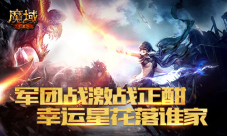 《魔域手游》军团战激战正酣幸运星花落谁家
