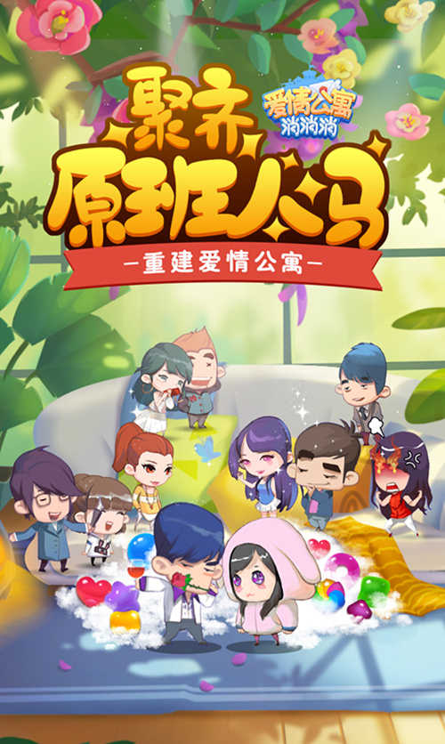 热恋一夏来《爱情公寓消消消》打造你的甜蜜小窝_游戏资讯-游民部落(gamecolg.com)