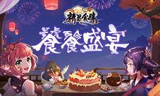 饕餮盛宴《精灵食肆》灵界美食嘉年华盛大开幕