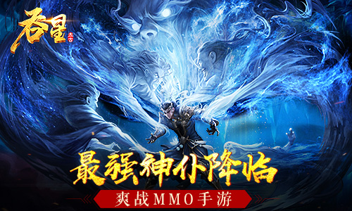 经典角色再现仙域《吞星》最强神仆盘点!_游戏资讯-游民部落(gamecolg.com)