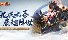 大话手游魔王窟全新副本boss今日曝光
