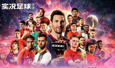 实况足球传奇版本今日重磅来袭！