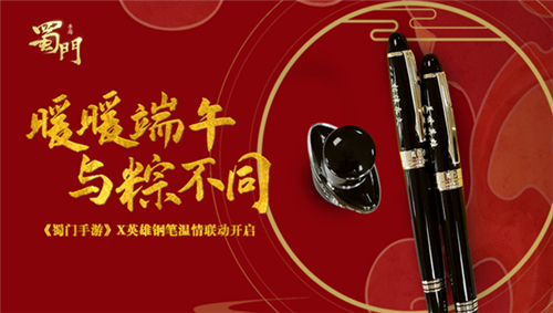 《蜀门手游》端午好礼重磅来袭跨界联动英雄钢笔_游戏资讯-游民部落(gamecolg.com)