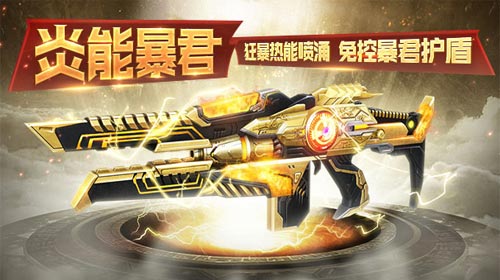 免控护盾《生死狙击》手游炎能暴君热能狂暴_游戏资讯-游民部落(gamecolg.com)