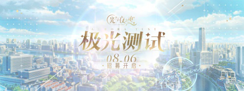 相约在八月的晴空下《光与夜之恋》极光测试招募开启_游戏资讯-游民部落(gamecolg.com)