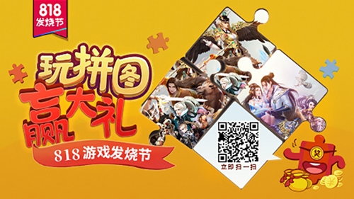 818游戏发烧节游艺春秋年度盛典明日正式上线_游戏资讯-游民部落(gamecolg.com)